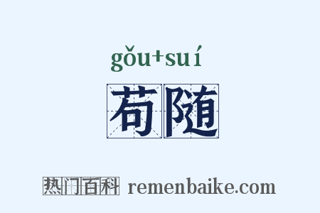 苟随是什么意思的图片